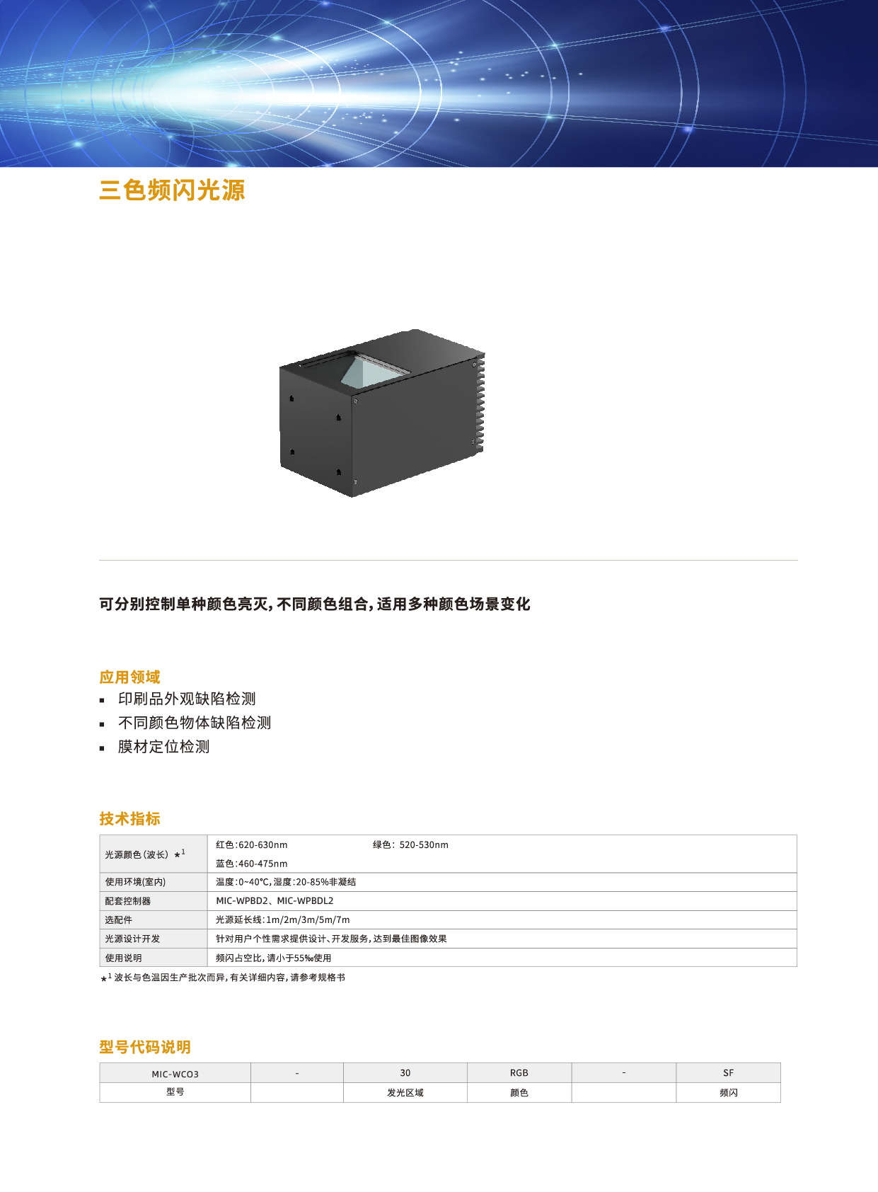 三色频闪光源MIC-WCO3系列2.jpg