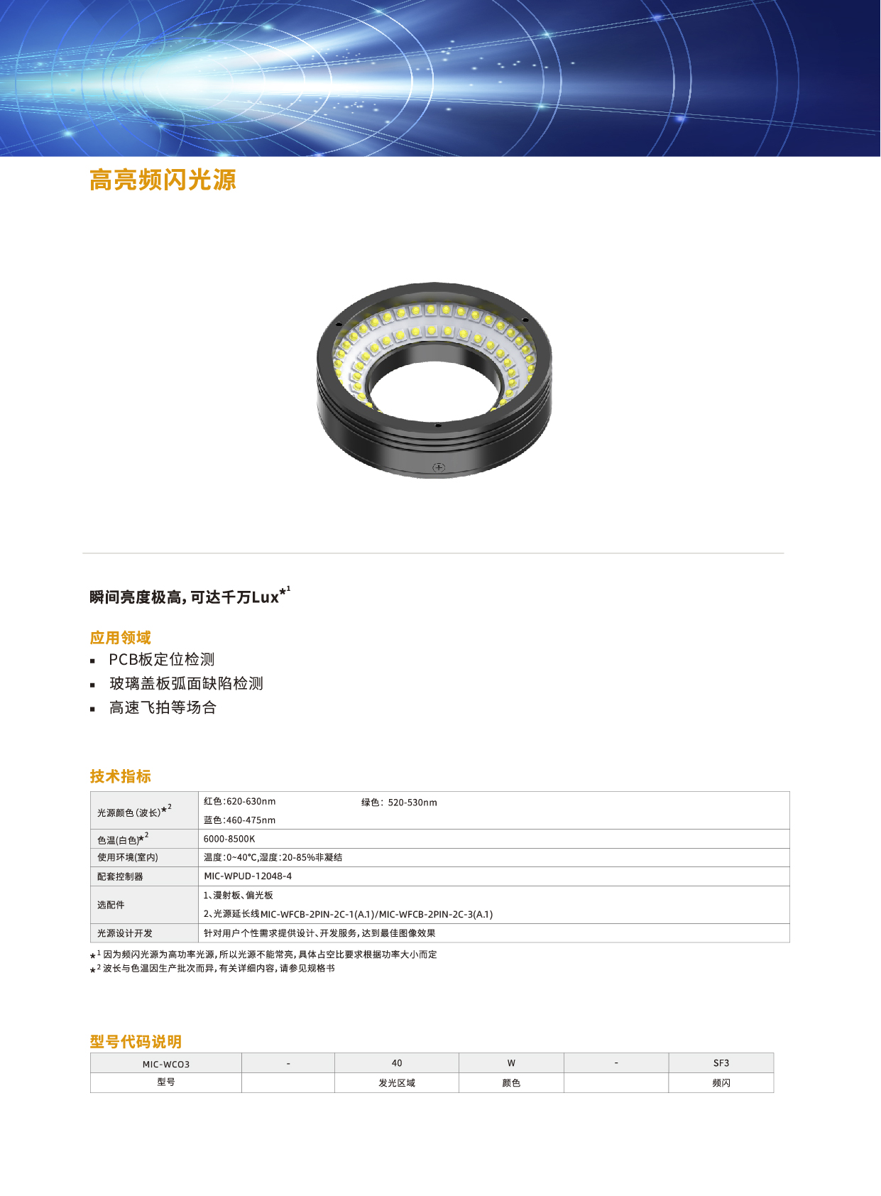 高亮频闪光源MIC-WCO3系列2.jpg